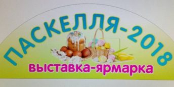 Пасхальная ярмарка в Гагаузии – открытая платформа  по взаимодействию производителей и потребителей