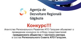 Агентство Регионального Развития АТО Гагаузия объявляет о проведении конкурса по отбору представителей гражданского общества и частного сектора, в состав Регионального Совета.