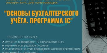 Курс “Основы бухгалтерского учёта. Программа 1С”