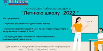 Набор в «Летнюю школу – 2022»