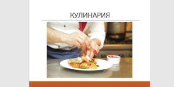 Онлайн-курс по специальности «Повар»