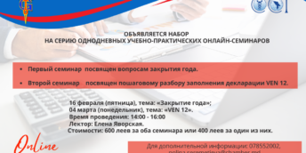 Серия однодневных учебно-практических онлайн-семинаров в помощь практикующим бухгалтерам региона