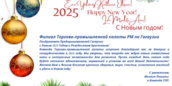 Филиал Торгово-промышленной палаты РМ по Гагаузии  Поздравляет Предпринимателей Гагаузии с Новым 2025 Годом и Рождеством Христовым!