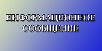 СООБЩЕНИЕ